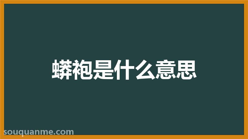 蟒袍是什么意思 蟒袍的读音拼音 蟒袍的词语解释